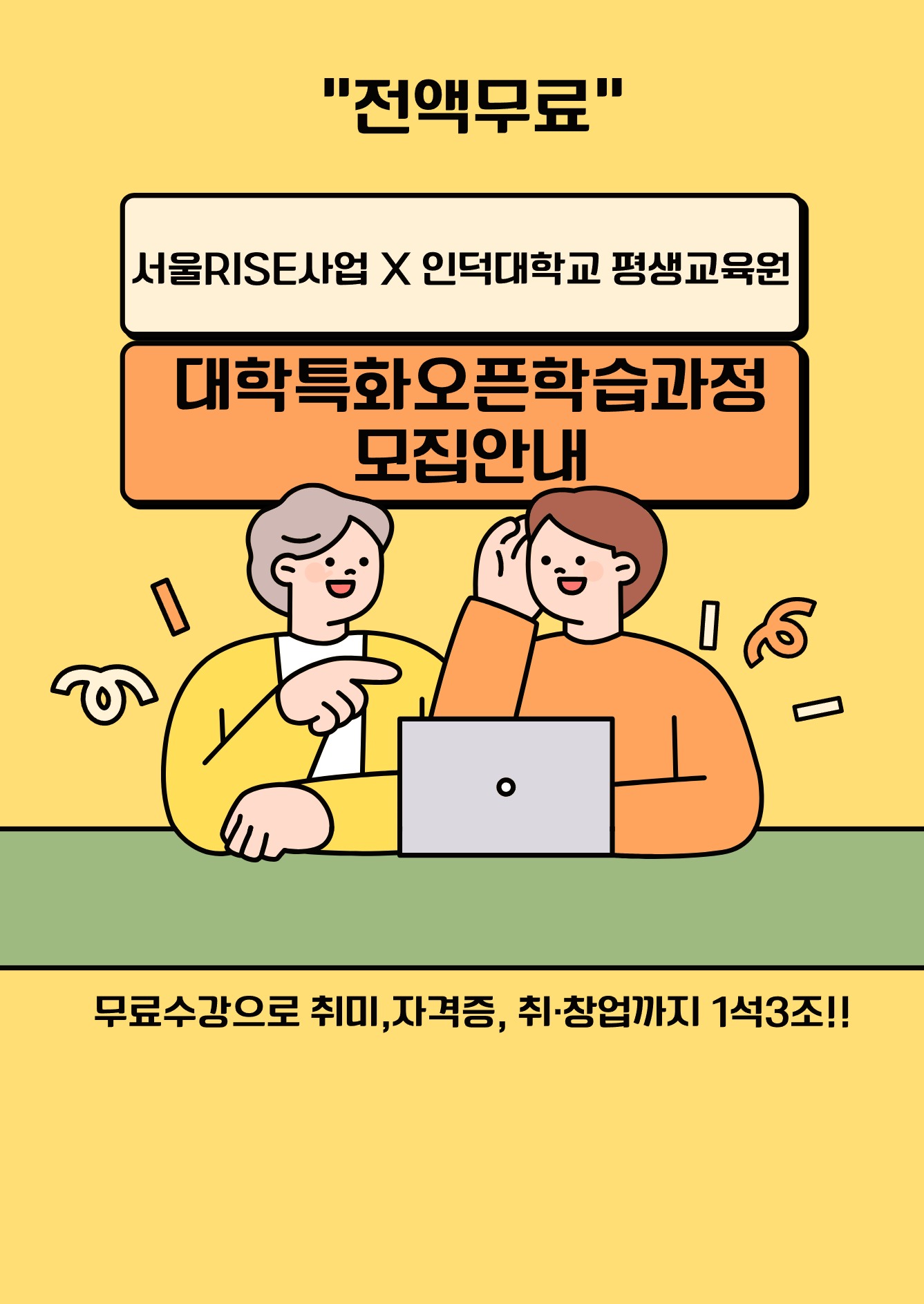 2025 대학특화 무료 오픈학습과정 수강생 모집