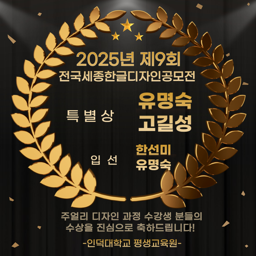 2025년 제9회 전국세종한글디자인공모전 수상