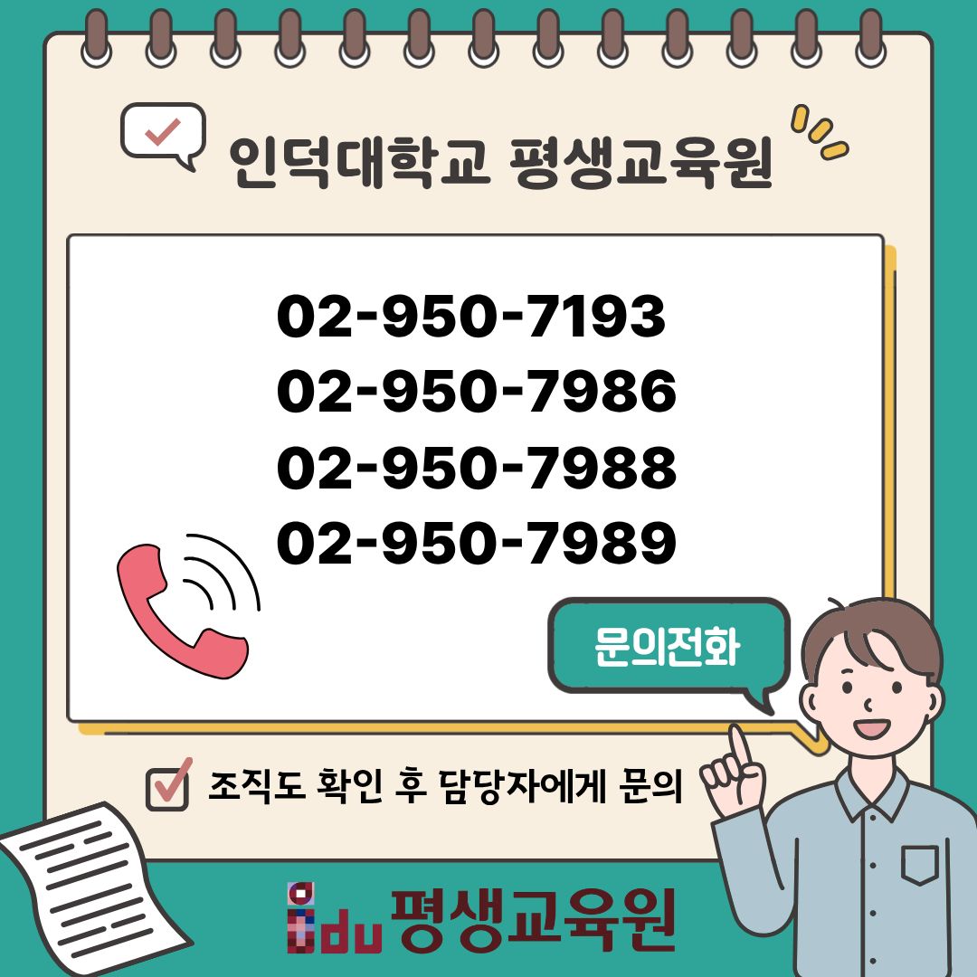 인덕대학교 평생교육원 문의전화