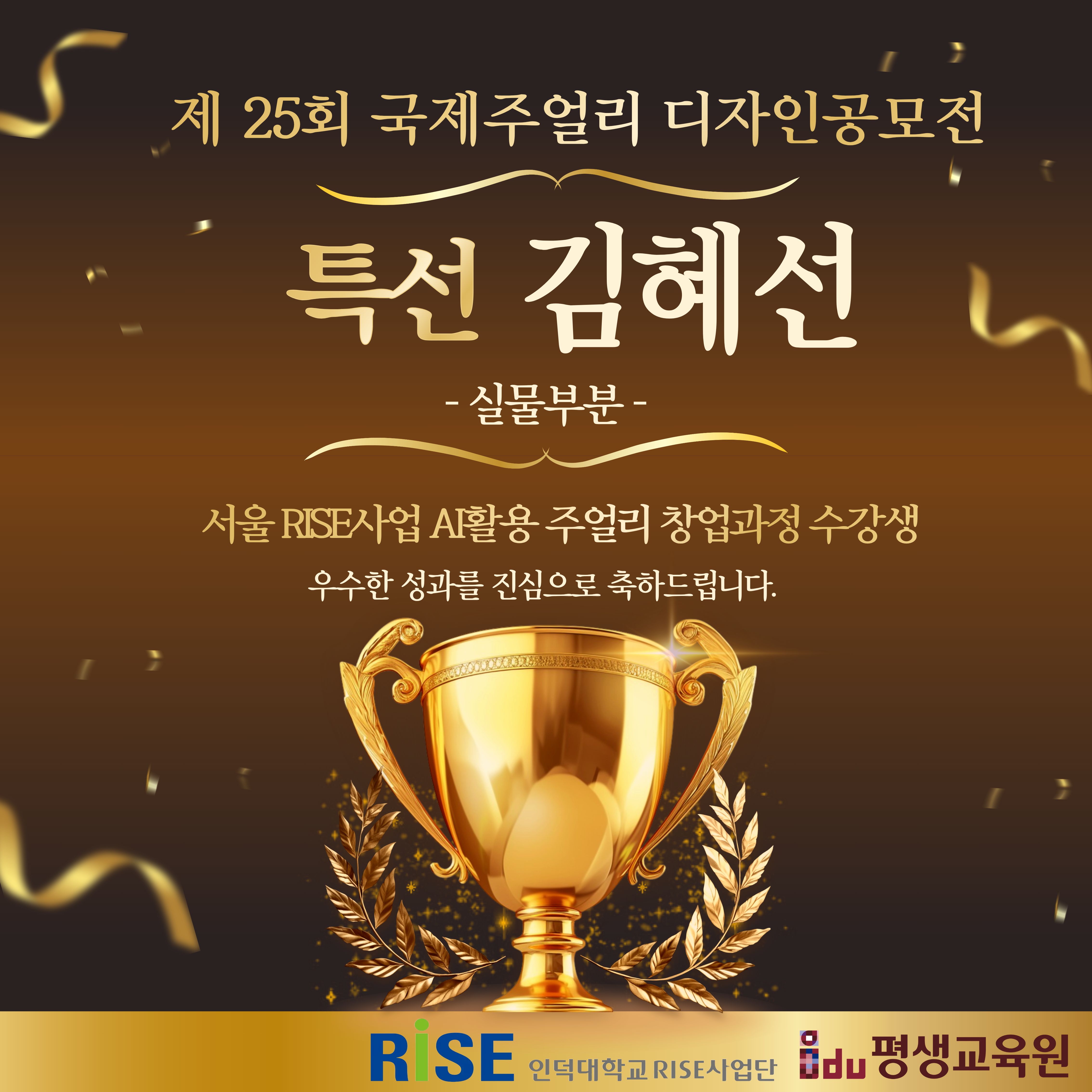 서울RISE사업 수강생 국제주얼리디자인공모전 수상