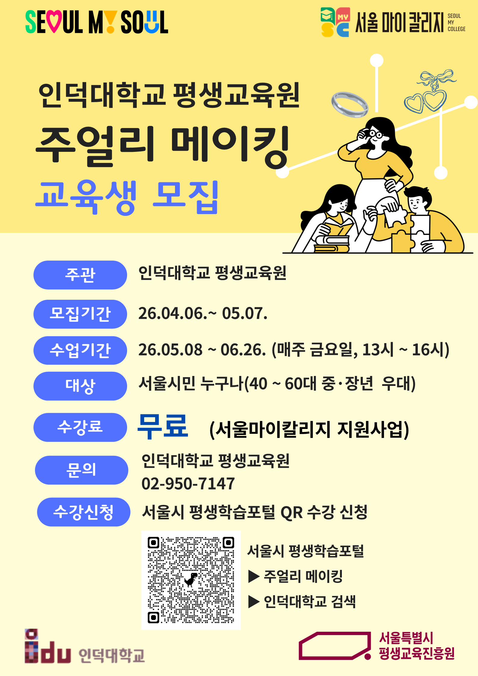 [서울마이칼리지](인덕대학교) 주얼리메이킹 교육생 모집