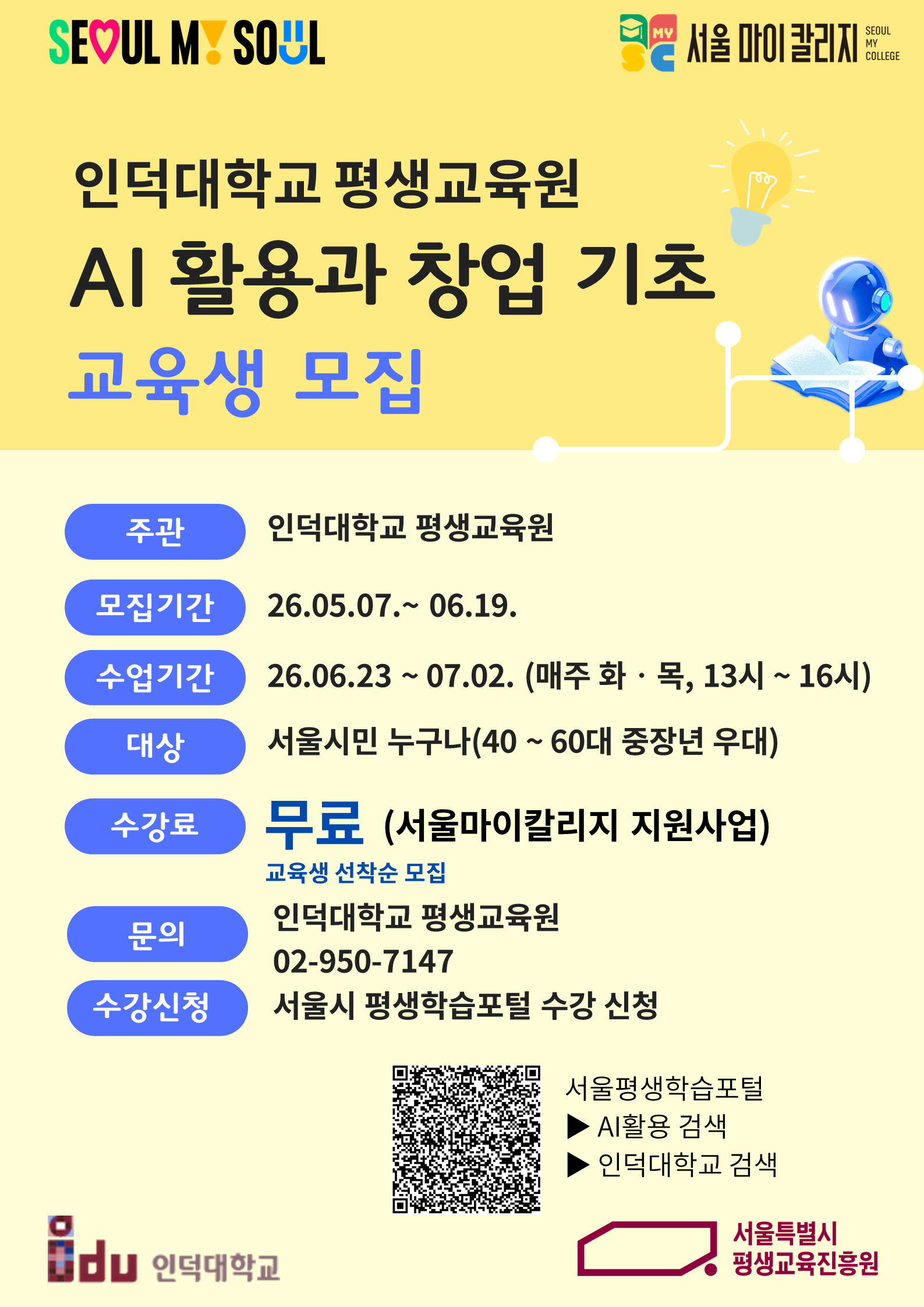 [서울마이칼리지]AI활용과 창업기초