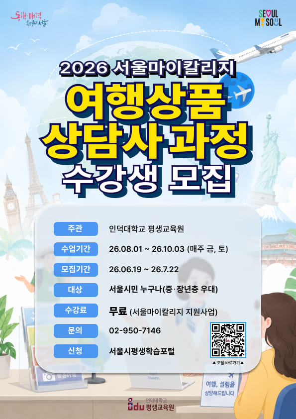 [인덕대학교]서울마이칼리지 여행상품 상담사 과정