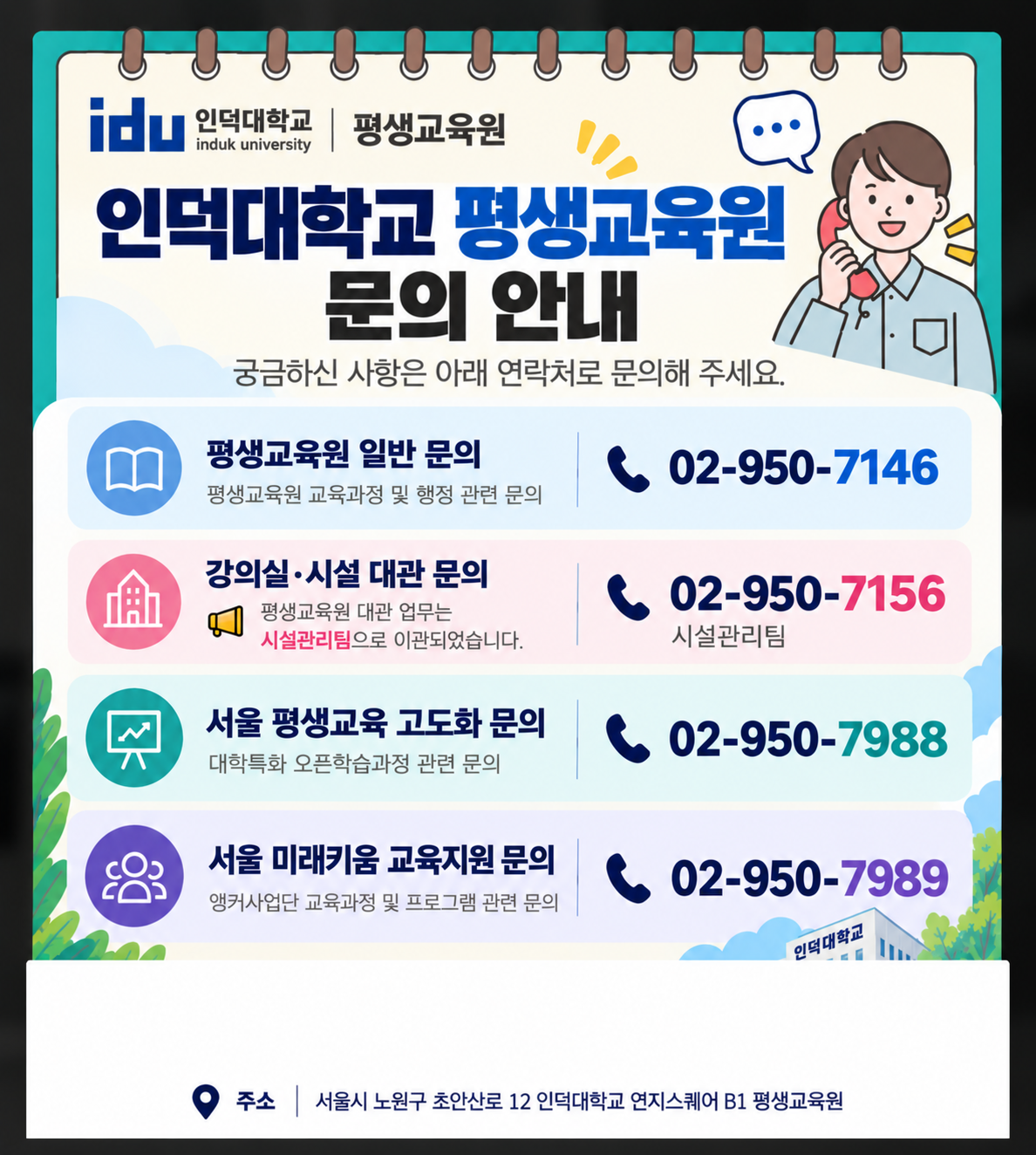 인덕대학교 평생교육원 문의전화